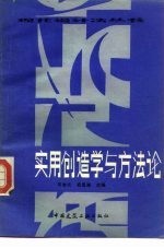 实用创造学与方法论