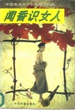 闻香识女人 中国各地女子的性格与风韵