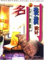 名门装潢设计 JU238/TT/1-5