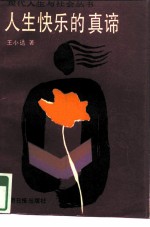 人生快乐的真谛