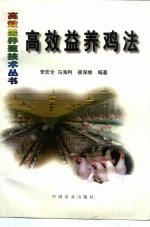 高效益养鸡法