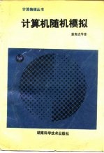 计算机随机模拟