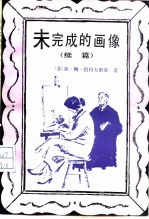 未完成的画像 续篇