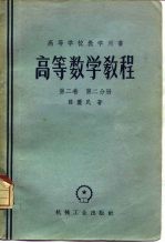 高等数学教程 第2卷 第2分册