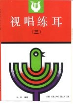 视唱练耳 3