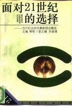 面对21世纪的选择 当代妇女研究最新理论概览