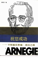 祝您成功 卡耐基论幸福·成功之路