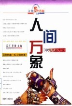 人间万象 中外风俗大观