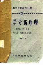 数学分析原理 第2卷 第1分册