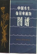 中国水生维管束植物图谱