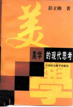 美学的现代思考