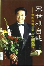 宋世雄自述 我的体育世界与荧屏春秋