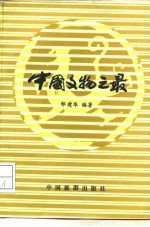 中国文物之最