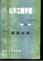 化学工程手册 第22篇 液固分离