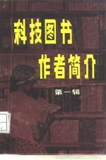 科技图书作者简介 第1辑