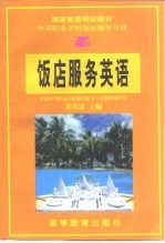 饭店服务英语
