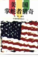 美国掌舵者猎奇