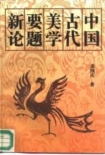 中国古代美学要题新论