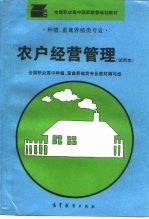 农户经营管理 试用本