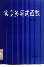 实变多项式函数