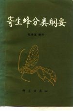 寄生蜂分类纲要