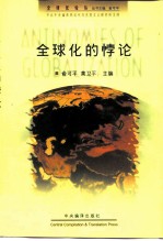 全球化的悖论 全球化与当代社会主义、资本主义
