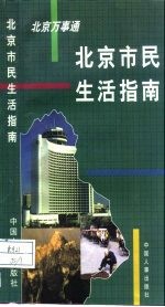 北京万事通 北京市民生活指南
