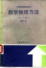 数学物理方法 第2版