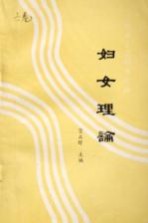 社会主义初级阶段 妇女理论