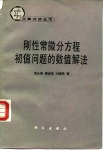 刚性常微分方程初值问题的数值解法