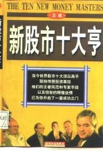 新股市十大亨