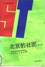 北京的社团 第2辑 妇女社团专辑