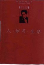 人·岁月·生活 爱伦堡回忆录 下
