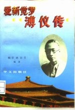 爱新觉罗·溥仪传