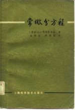 常微分方程