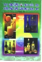 外国酒水知识及鸡尾酒调制技术