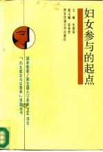 妇女参与的起点
