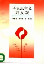 马克思主义妇女观