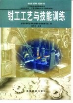 钳工工艺与技能训练