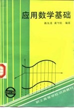 职工高等学校试用教材 应用数学基础