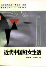近代中国妇女生活