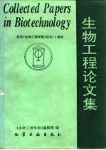 生物工程论文集