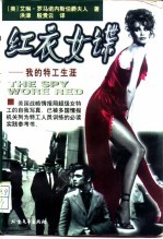 红衣女谍 我的特工生涯