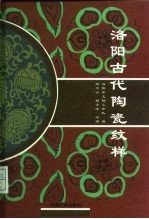 洛阳古代陶瓷纹样