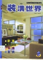 装潢世界 卧室·儿童房·书房·玄关