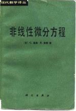 非线性微分方程