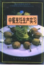 中餐烹饪生产实习