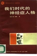 我们时代的神经症人格