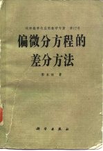 偏微分方程的差分方法