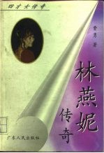 林燕妮传奇